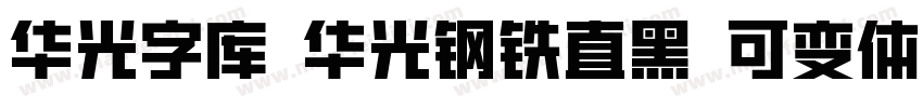 华光字库 华光钢铁直黑 可变体字体转换